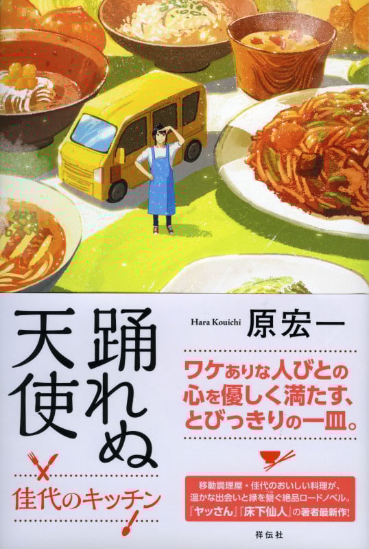 踊れぬ天使 佳代のキッチン