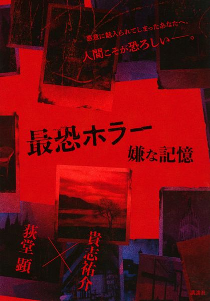 最恐ホラー 嫌な記憶 