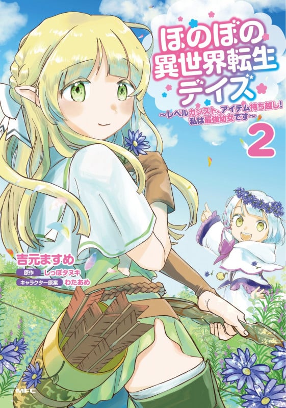 ほのぼの異世界転生デイズ レベルカンスト、アイテム持ち越し! 私は最強幼女です (2) (MFC)