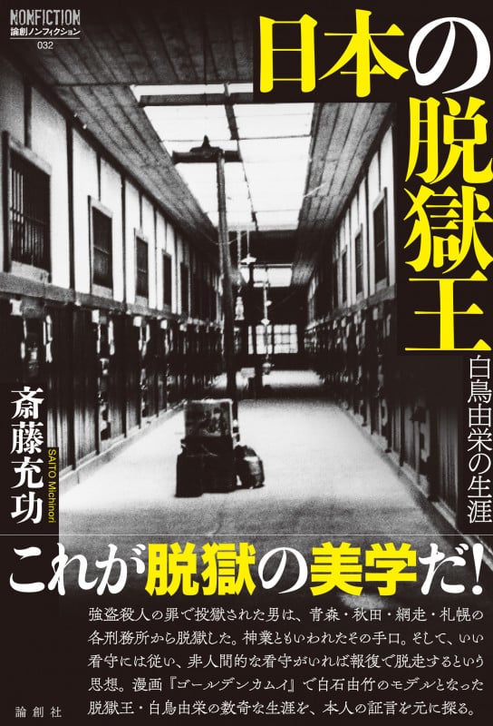 日本の脱獄王 白鳥由栄の生涯 (論創ノンフィクション 32)