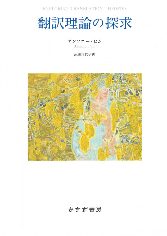 翻訳理論の探求 新装版