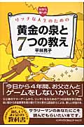 父から娘へのリッチな人生のための黄金の泉と7つの教え