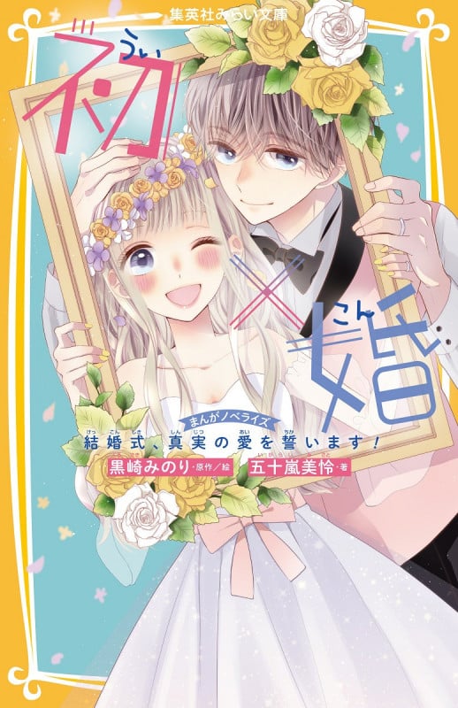 初×婚 まんがノベライズ 結婚式、真実の愛を誓います! (集英社みらい文庫)
