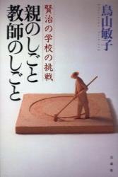 親のしごと・教師のしごと 賢治の学校の挑戦