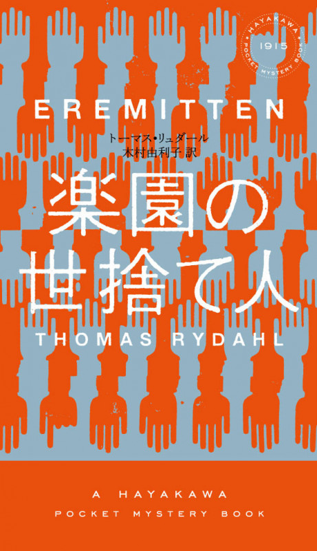 楽園の世捨て人 (ハヤカワ・ミステリ)