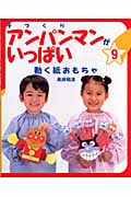 手づくりアンパンマンがいっぱい (9)