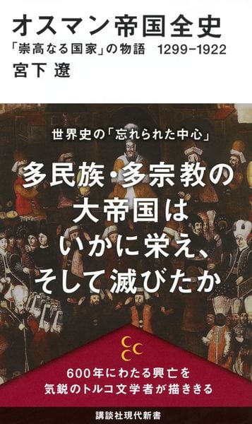 オスマン帝国全史 「崇高なる国家」の物語 1299-1922 (講談社現代新書)