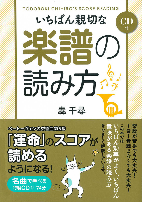 いちばん親切な楽譜の読み方の詳細を見る