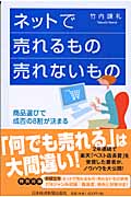 ネットで売れるもの売れないもの 商品選びで成否の8割が決まる