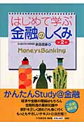 はじめて学ぶ金融のしくみ