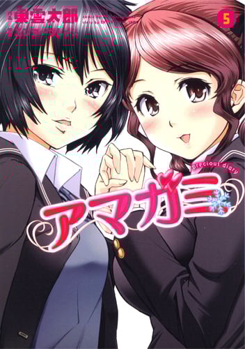 アマガミ precious diary 5 (ジェッツコミックス)