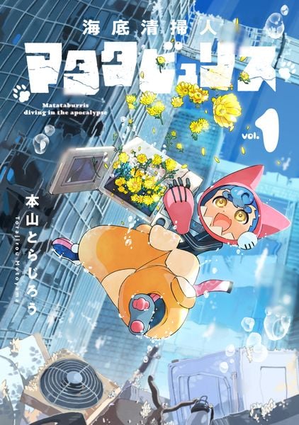 海底清掃人マタタビュリス 1 (ハルタコミックス)