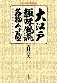 大江戸趣味風流名物くらべ (888) (平凡社ライブラリー)