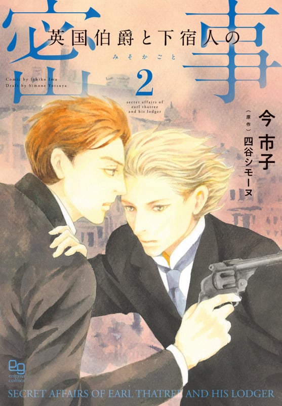 英国伯爵と下宿人の密事2 (enigma comics)