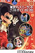 東京ディズニーランドベストガイド (2012-2013) (Disney in Pocket)の詳細を見る