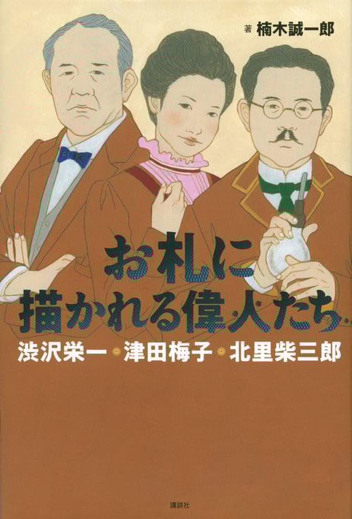 お札に描かれる偉人たち 渋沢栄一・津田梅子・北里柴三郎