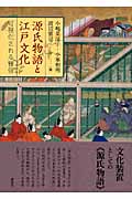 源氏物語と江戸文化 可視化される雅俗