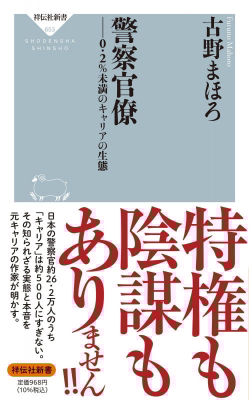 警察官僚――0.2%未満のキャリアの生態 (祥伝社新書)