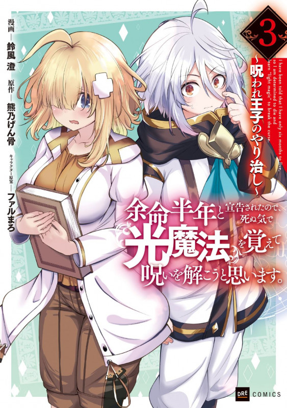 余命半年と宣告されたので、死ぬ気で『光魔法』を覚えて呪いを解こうと思います。3 ~呪われ王子のやり治し~ (DREコミックス)