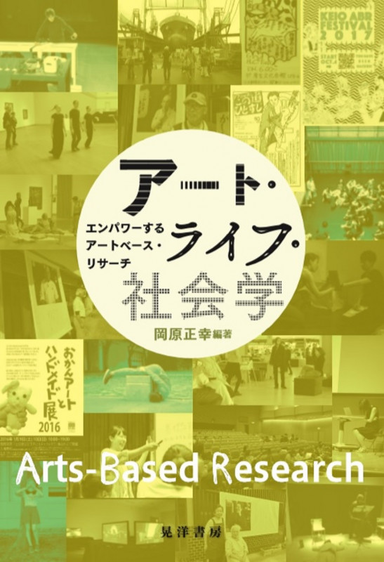 アート・ライフ・社会学 エンパワーするアートベース・リサーチ