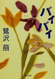 バイバイ   (角川文庫)