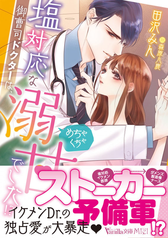 塩対応な御曹司ドクターは、めちゃくちゃ溺甘でした!? (ヴァニラ文庫 VBL279)