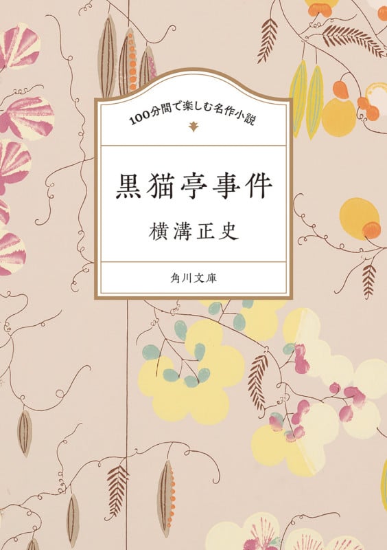 100分間で楽しむ名作小説 黒猫亭事件 (角川文庫)の詳細を見る