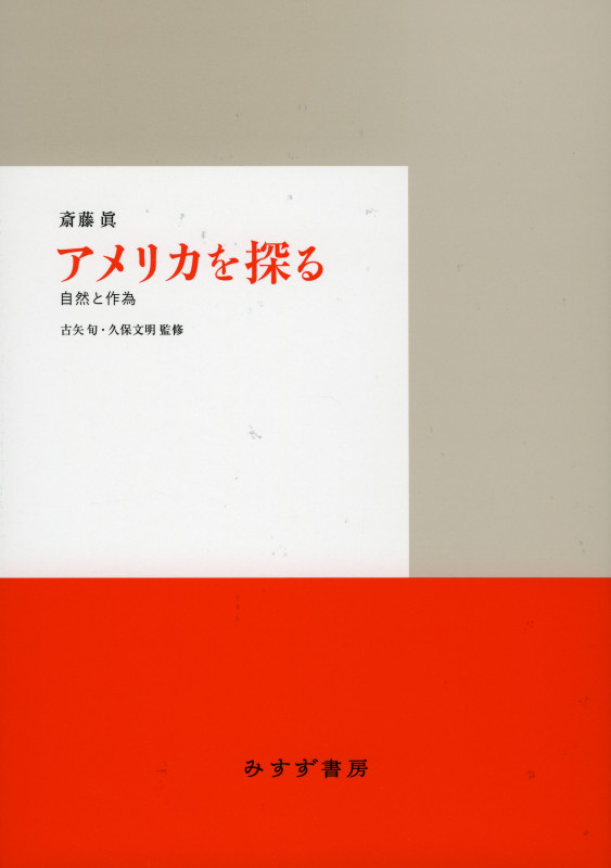 アメリカを探る 自然と作為