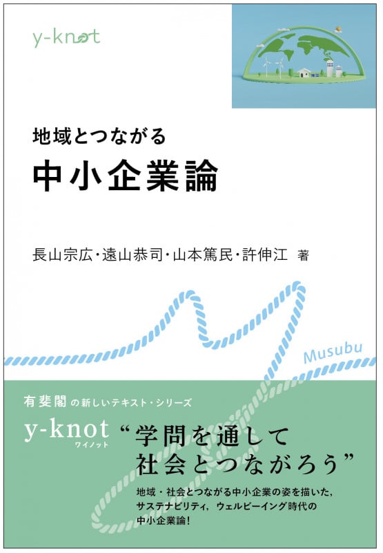 地域とつながる中小企業論 (y-knot Musubu)の詳細を見る