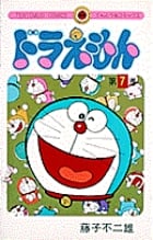 ドラえもん (7) (てんとう虫コミックス(少年))