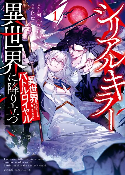 シリアルキラー異世界に降り立つ 異世界バトルロイヤル 1 (1巻) (YKコミックス)