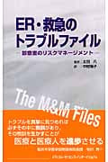 ER・救急のトラブルファイル 診察室のリスクマネージメント