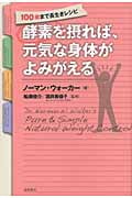 酵素を摂れば、元気な身体がよみがえる 100歳まで長生きレシピ
