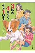 3にん4きゃく、イヌ1ぴき (児童読み物シリーズ)