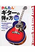 ひと目でわかるかんたんギターの弾き方