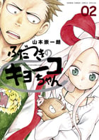 ふだつきのキョーコちゃん (2) (ゲッサン少年サンデーコミックス)