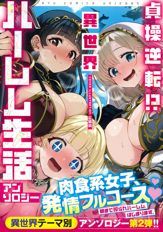 貞操逆転!? 異世界ハーレム生活アンソロジー (リュウコミックスユニコーン)