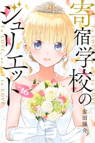 寄宿学校のジュリエット(16) (講談社コミックス)