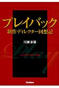 プレイバック 制作ディレクター回想記 音楽「山口百恵」全軌跡