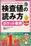 パッと引けてしっかり使える検査値の読み方ポケット事典 パッと引けてしっかり使えるの詳細を見る