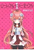 ハームフル・ビューティフル (1) (まんがタイムきららC)