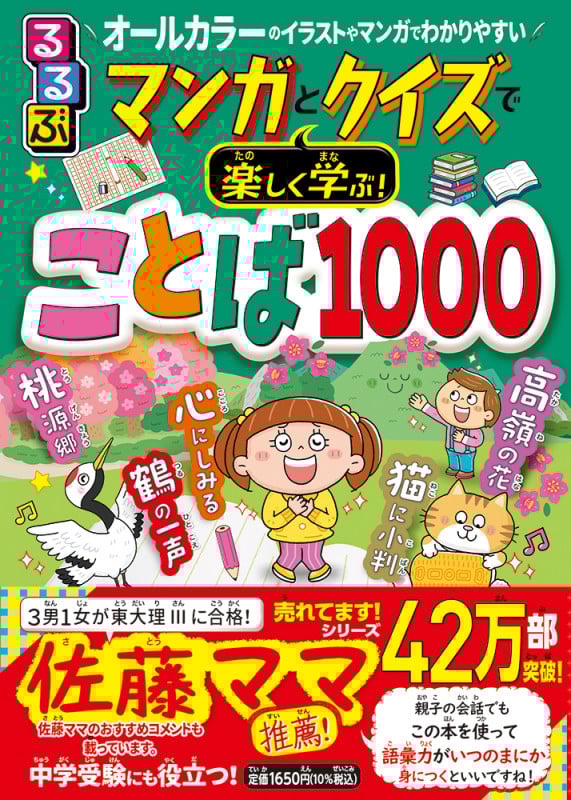 るるぶマンガとクイズで楽しく学ぶ!ことば1000 (学習まんが)