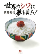世界のシワに夢を見ろ!〔小学館文庫〕
