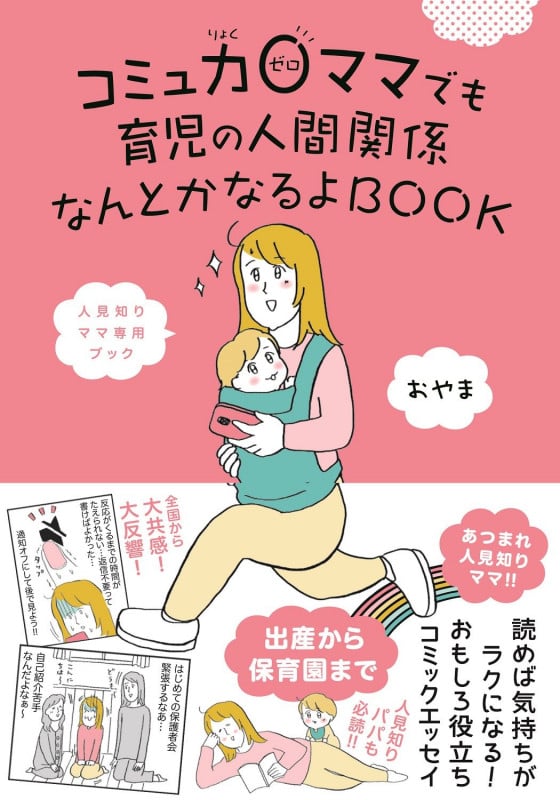 コミュ力0ママでも育児の人間関係なんとかなるよBOOK コミックエッセイ 人見知りママ専用ブック