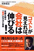 コストが見えれば、会社は伸びる! 常識を破る「削減」の方法と実践