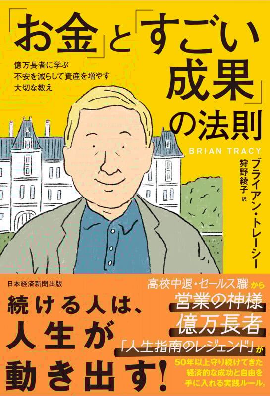 「お金」と「すごい成果」の法則 億万長者に学ぶ不安を減らして資産を増やす大切な教え