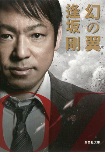 幻の翼 改訂新版 (集英社文庫)