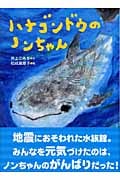 ハナゴンドウのノンちゃん (いのちいきいきシリーズ)