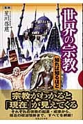 世界の宗教 知れば知るほど