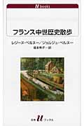 フランス中世歴史散歩 (白水Uブックス 1110)